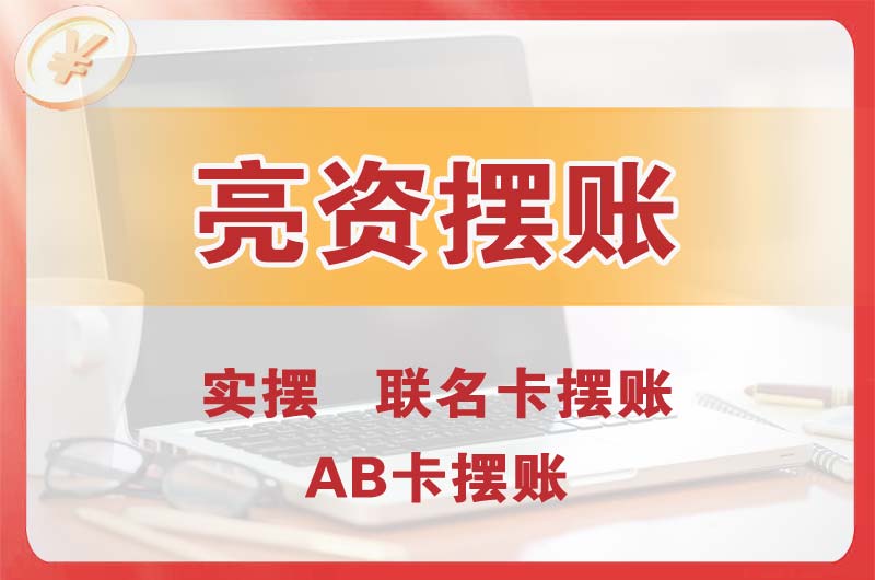 本溪个人亮资摆账