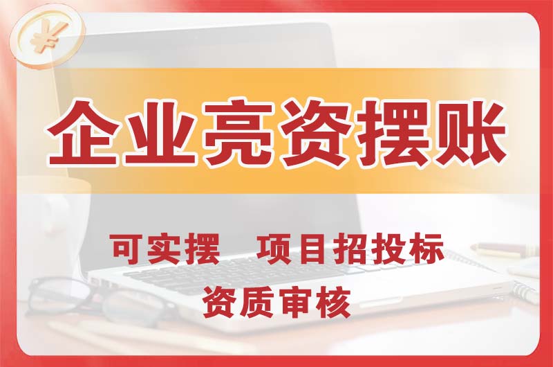本溪企业亮资摆账