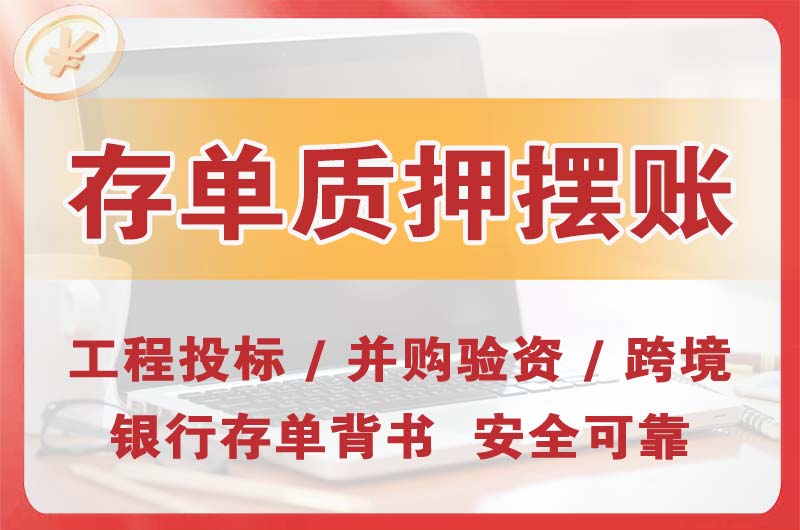 本溪大额存单质押摆账