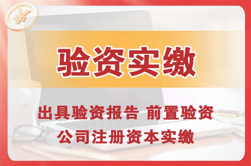 本溪企业增资验资