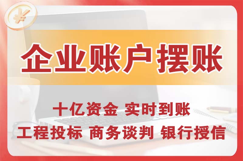 本溪企业账户摆账